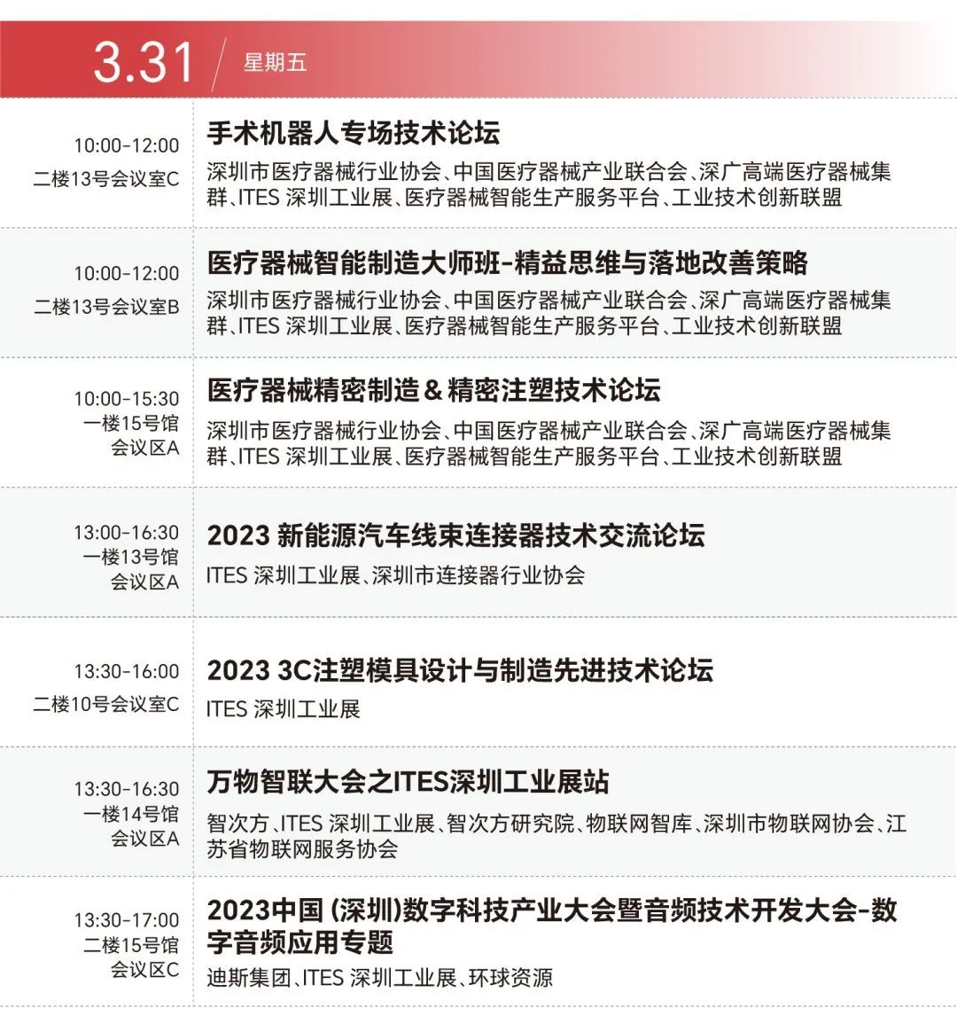 3.31ITES深圳工业展会议活动一览.png